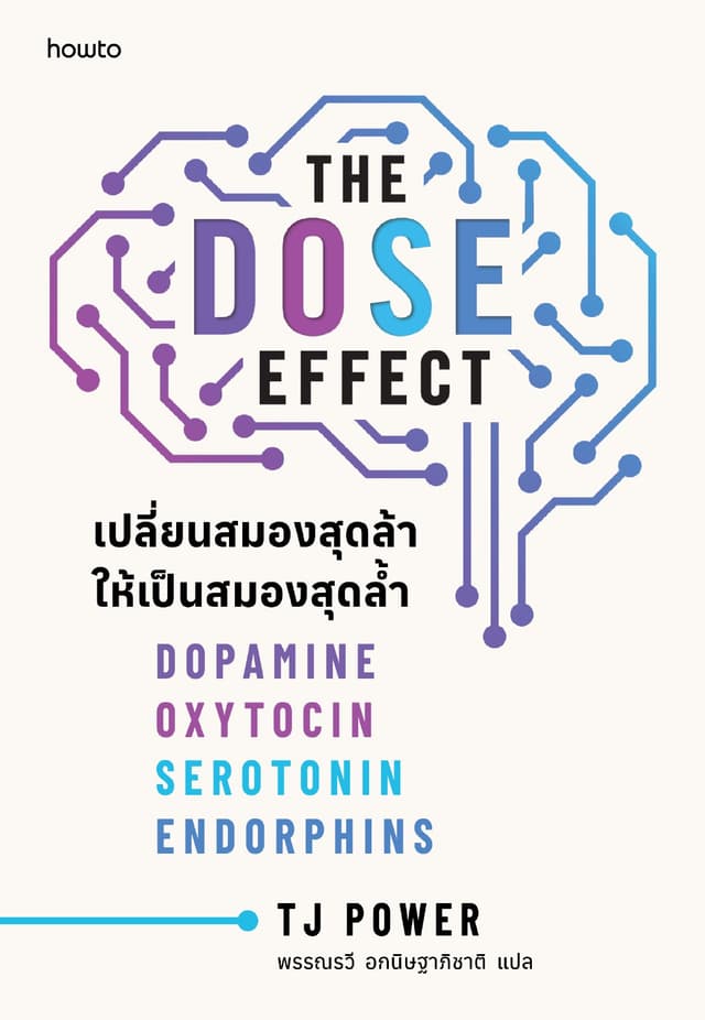 The DOSE Effect เปลี่ยนสมองสุดล้า ให้เป็นสมองสุดล้ำ