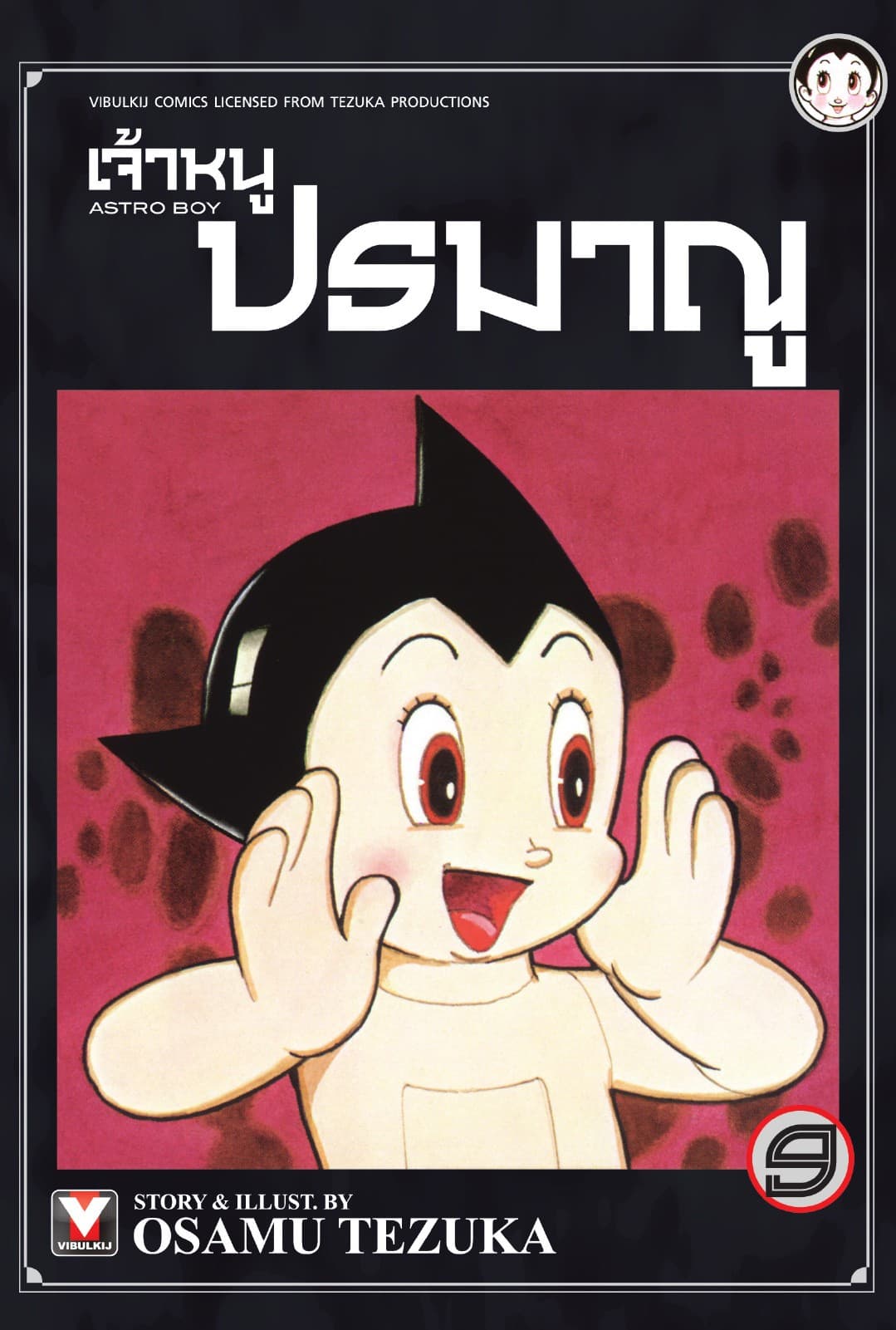 เจ้าหนูปรมาณู เล่ม 9