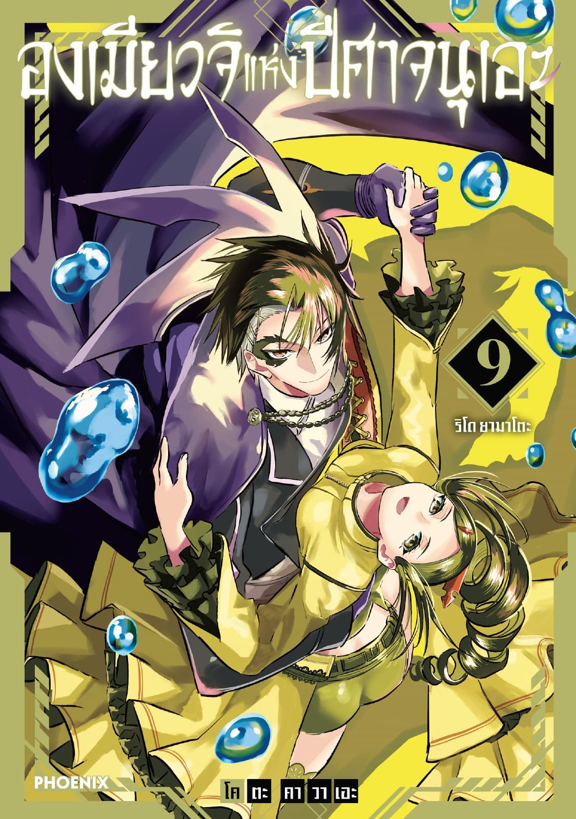 องเมียวจิแห่งปีศาจนุเอะ (การ์ตูน) เล่ม 9