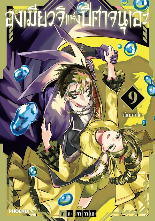 องเมียวจิแห่งปีศาจนุเอะ (การ์ตูน) เล่ม 9