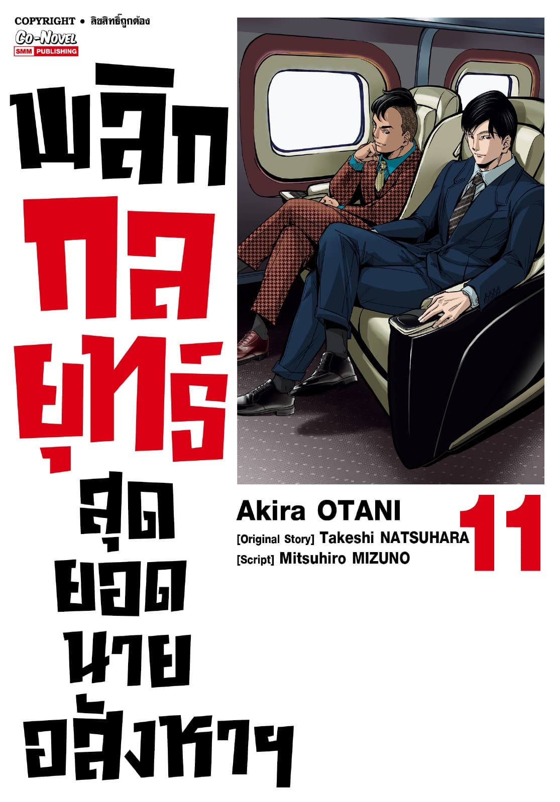 พลิกกลยุทธ์ สุดยอดนายอสังหา เล่ม 11