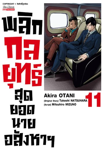 พลิกกลยุทธ์ สุดยอดนายอสังหา เล่ม 11
