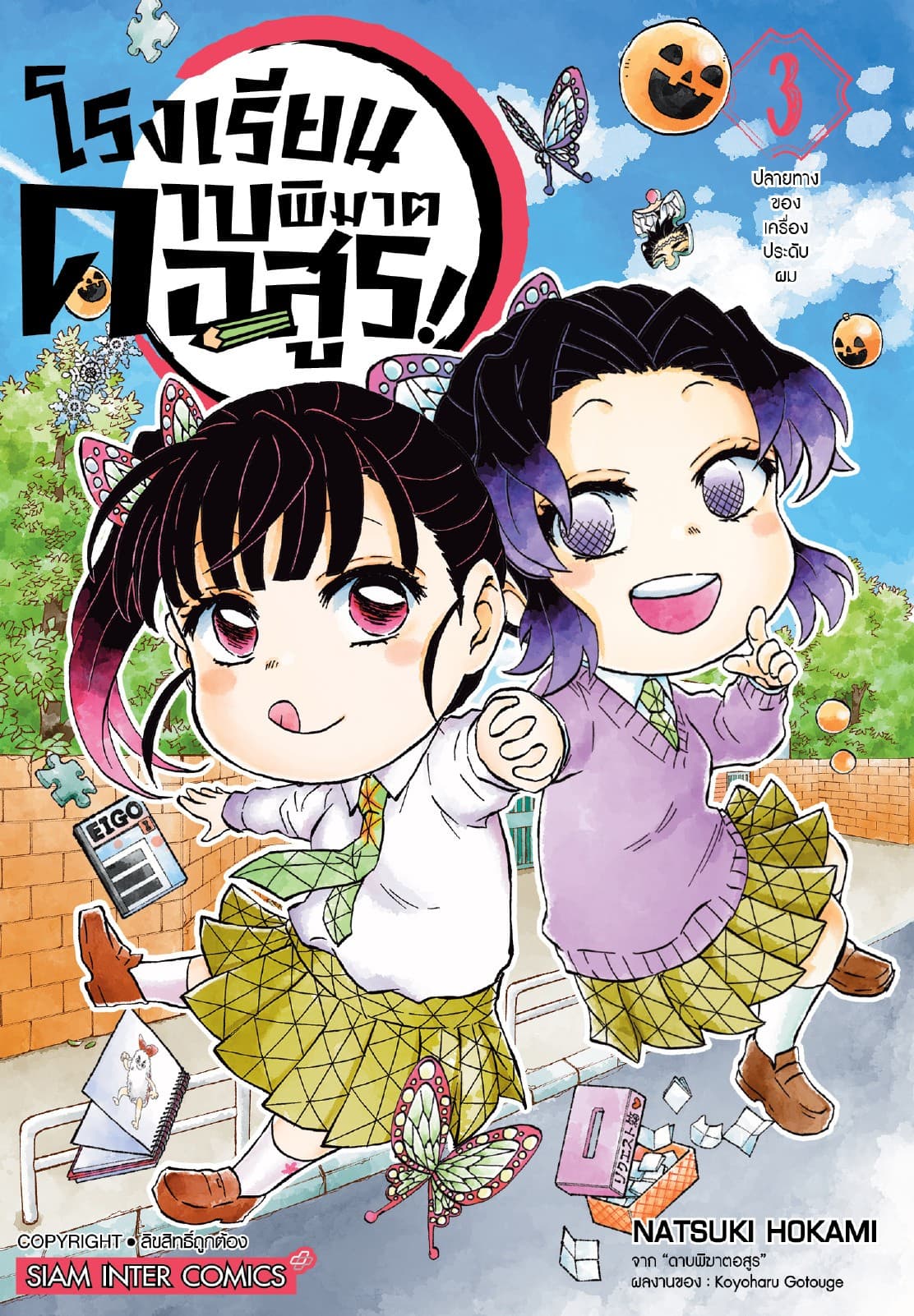 โรงเรียนดาบพิฆาตอสูร! เล่ม 03