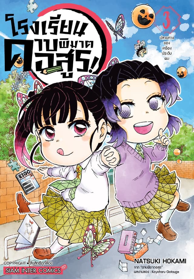 โรงเรียนดาบพิฆาตอสูร! เล่ม 03