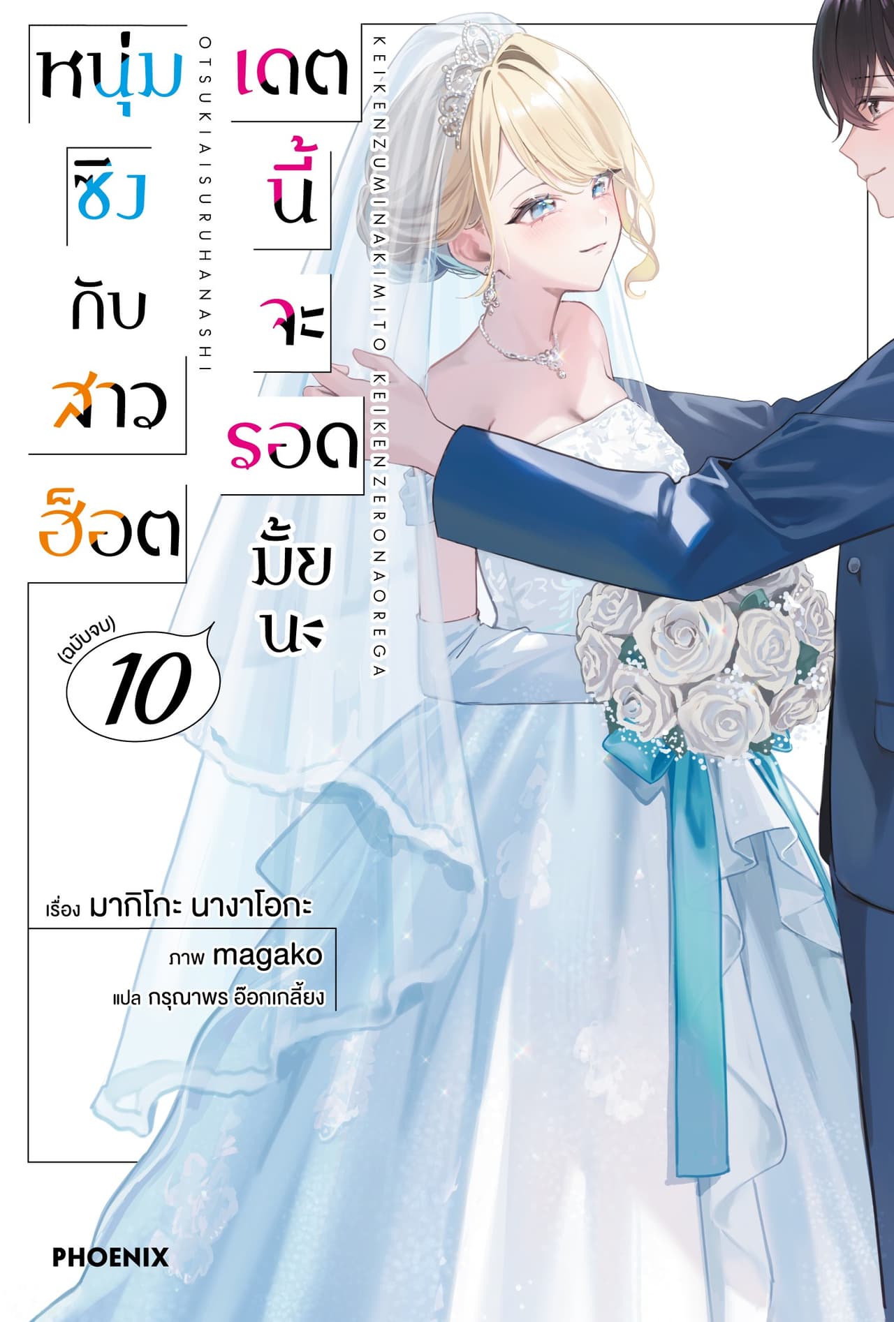 [Short Story Set] หนุ่มซิงกับสาวฮ็อต เดตนี้จะรอดมั้ยนะ เล่ม 10 (ฉบับจบ)