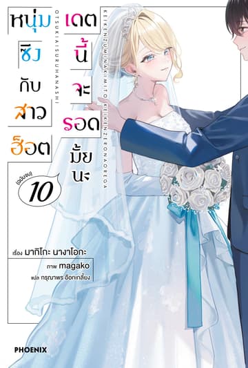 [Short Story Set] หนุ่มซิงกับสาวฮ็อต เดตนี้จะรอดมั้ยนะ เล่ม 10 (ฉบับจบ)