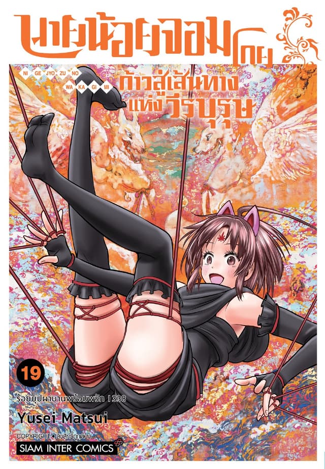 นายน้อยจอมโกย ก้าวสู่เส้นทางแห่งวีรบุรุษ เล่ม 19