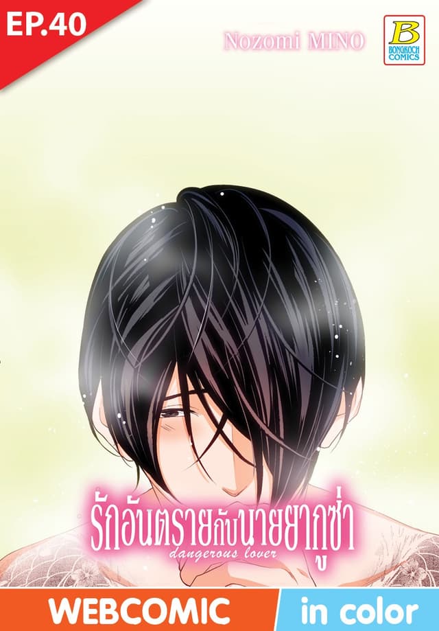 รักอันตรายกับนายยากูซ่า dangerous lover ตอน 40 (ฉบับ V-Scroll)