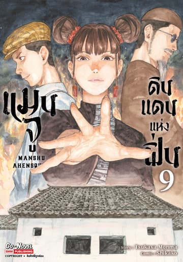 แมนจู ดินแดนแห่งฝิ่น MANSHU AHENSQUAD เล่ม 09