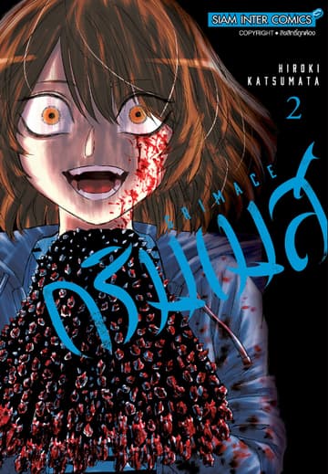 GRIMACE เล่ม 02