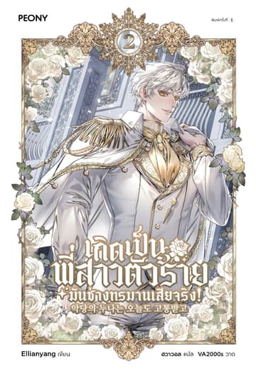 เกิดเป็นพี่สาวตัวร้ายมันช่างทรมานเสียจริง! เล่ม 2