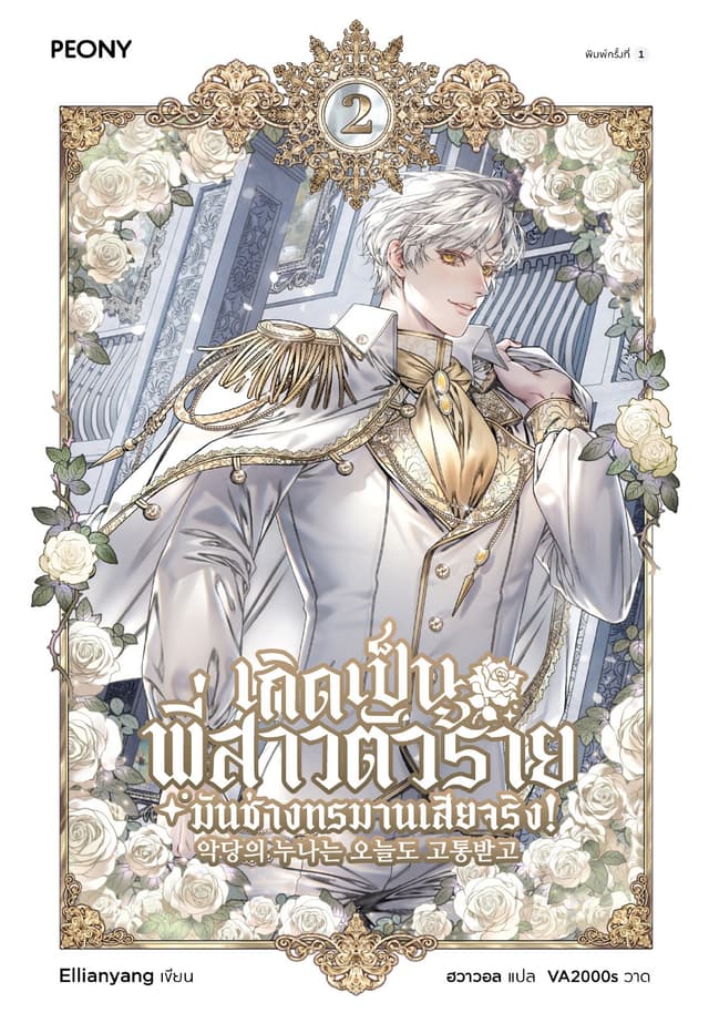 เกิดเป็นพี่สาวตัวร้ายมันช่างทรมานเสียจริง! เล่ม 2