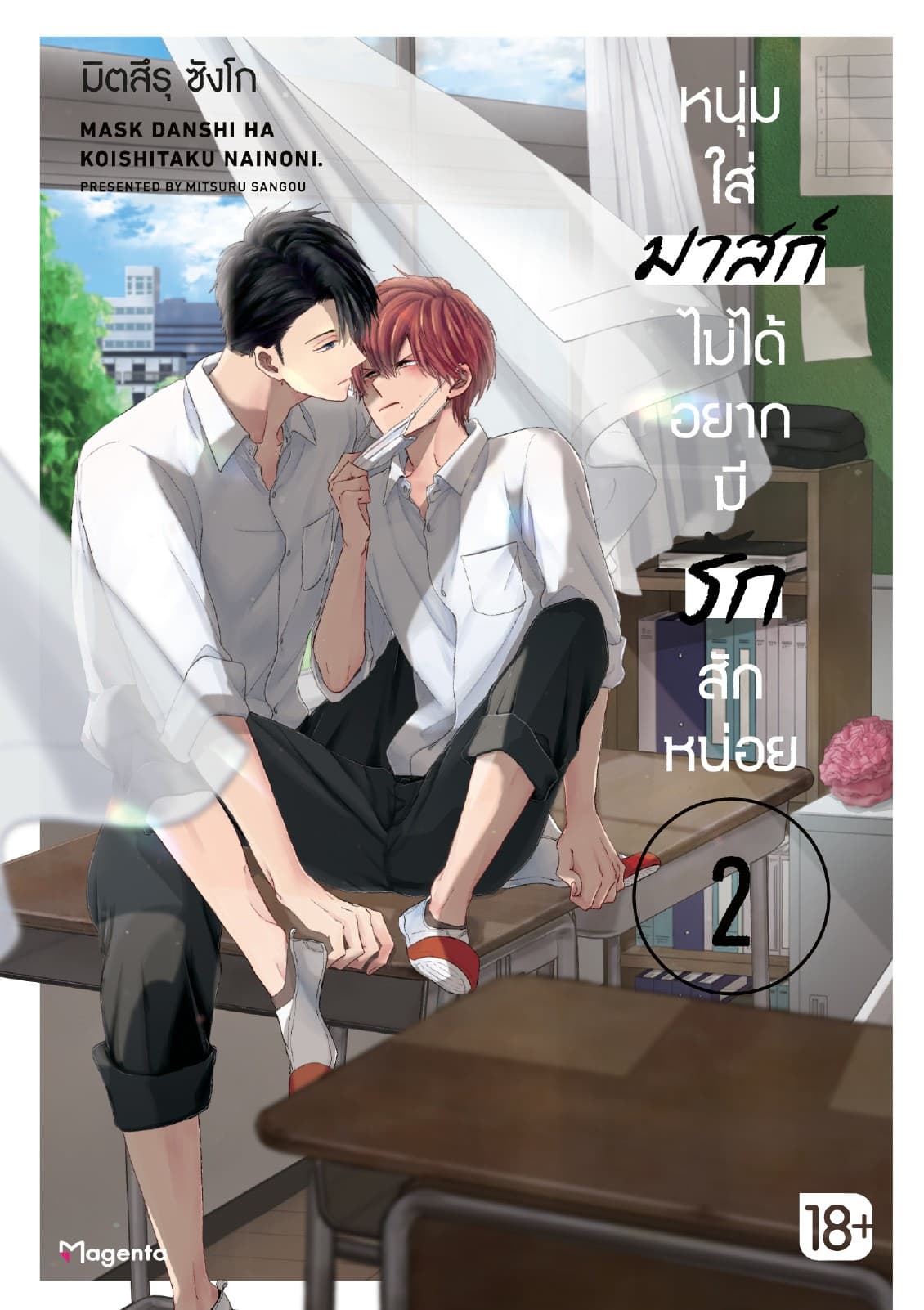 หนุ่มใส่มาสก์ไม่ได้อยากมีรักสักหน่อย เล่ม 2