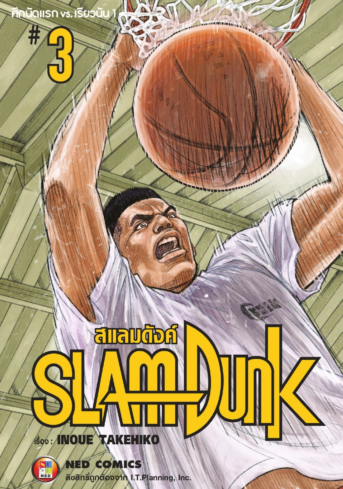 SLAMDUNK สแลมดังค์ เล่ม 3