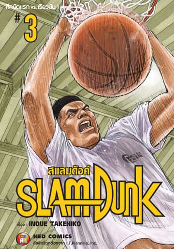 SLAMDUNK สแลมดังค์ เล่ม 3
