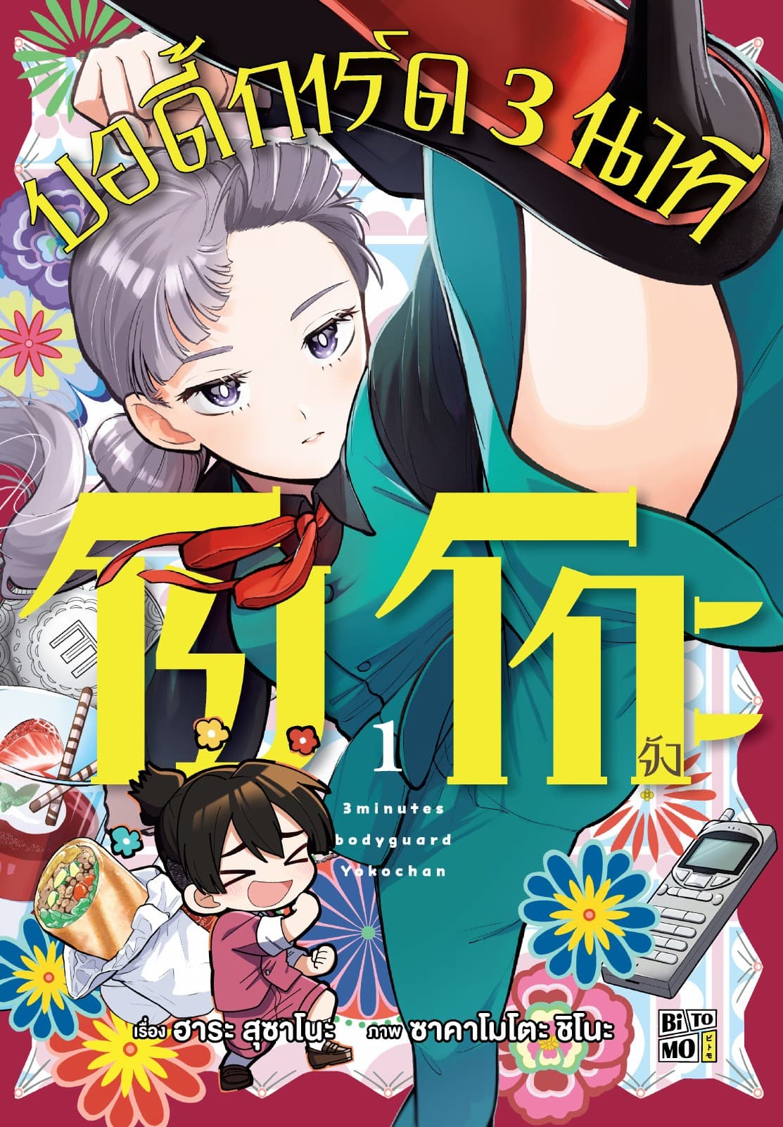 โยโกะจัง บอดี้การ์ด 3 นาที 1