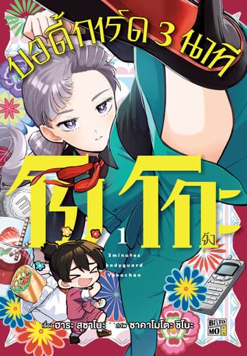 โยโกะจัง บอดี้การ์ด 3 นาที 1