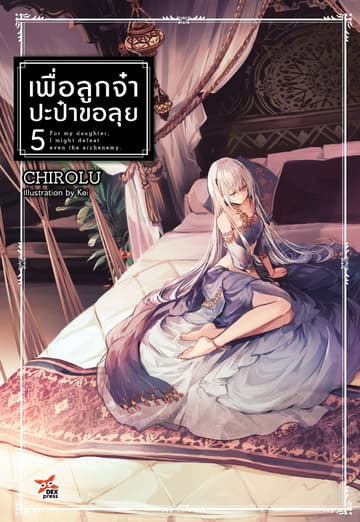 เพื่อลูกจ๋า ปะป๋าขอลุย (ฉบับนิยาย) เล่ม 5