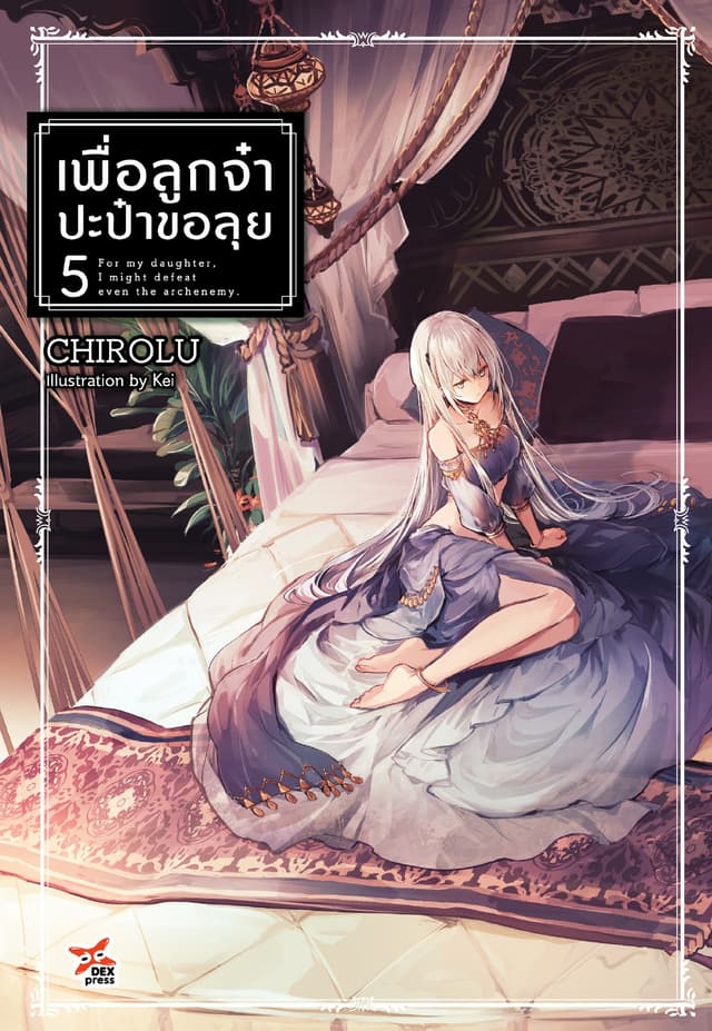 เพื่อลูกจ๋า ปะป๋าขอลุย (ฉบับนิยาย) เล่ม 5