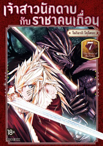 เจ้าสาวนักดาบกับราชาคนเถื่อน (การ์ตูน) เล่ม 7