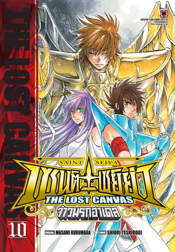 เซนต์เซย์ย่า ～THE LOST CANVAS～ จ้าวนรกฮาเดส 10