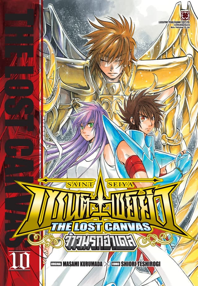 เซนต์เซย์ย่า ～THE LOST CANVAS～ จ้าวนรกฮาเดส 10