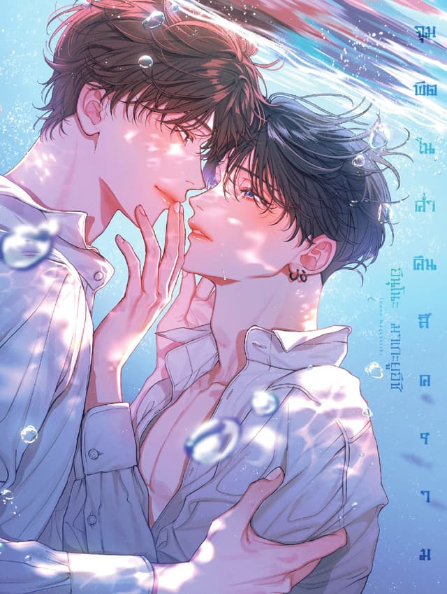 จุมพิตในค่ำคืนสีคราม