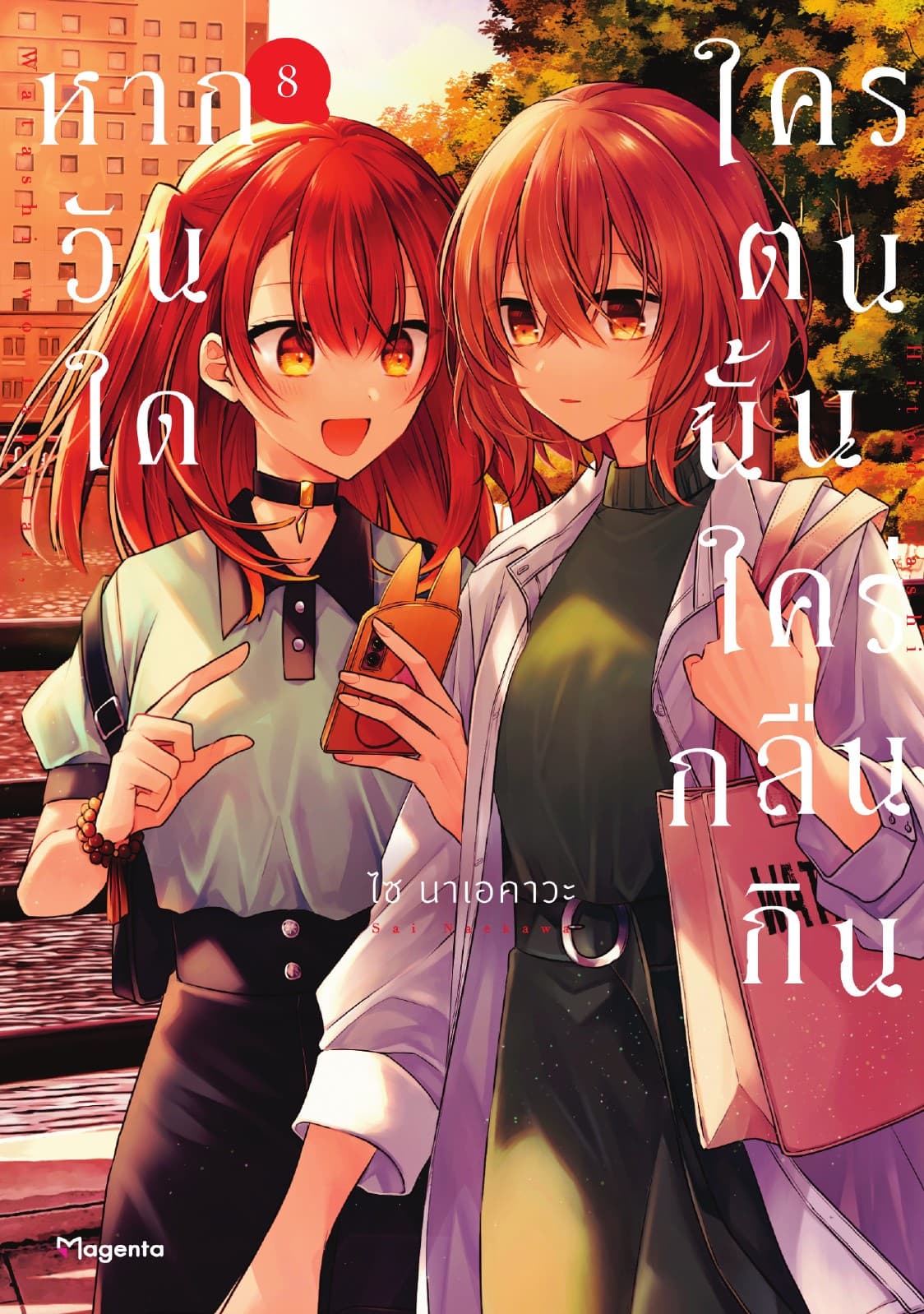หากวันใดใครตนนั้นใคร่กลืนกิน (การ์ตูน) เล่ม 8