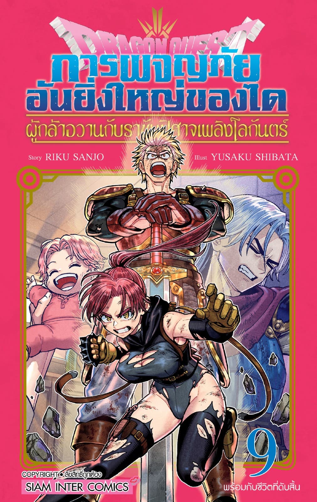 Dragon Quest การผจญภัยอันยิ่งใหญ่ของได ผู้กล้าอวานกับราชันปิศาจเพลิงโลกันตร์ เล่ม 09