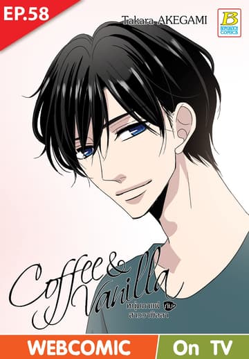 Coffee & Vanilla หนุ่มกาแฟกับสาววานิลลา ตอน 58 (ฉบับ V-Scroll)