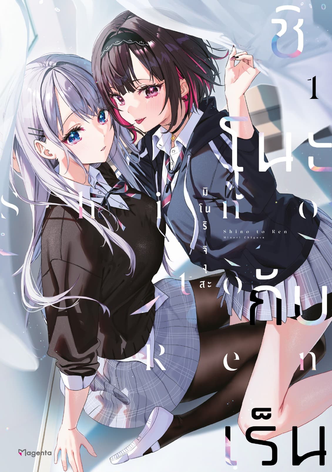 ชิโนะกับเร็น (การ์ตูน) เล่ม 1