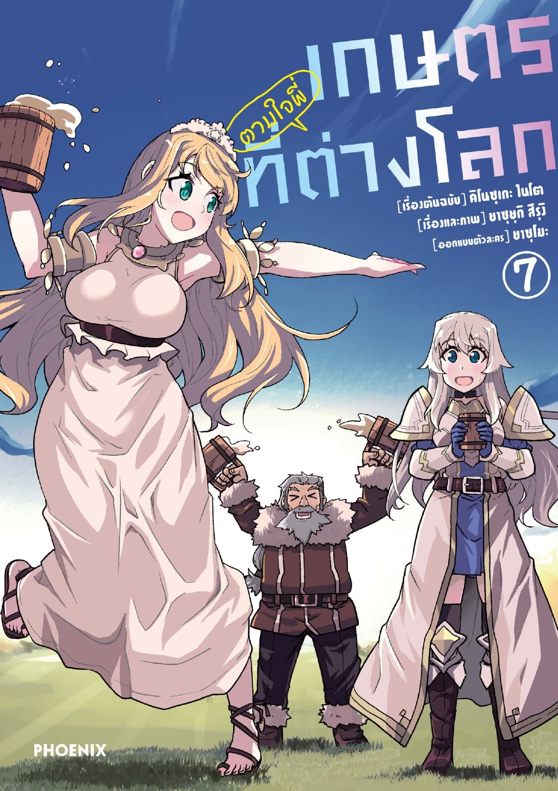 เกษตรตามใจพี่ที่ต่างโลก (การ์ตูน) เล่ม 7