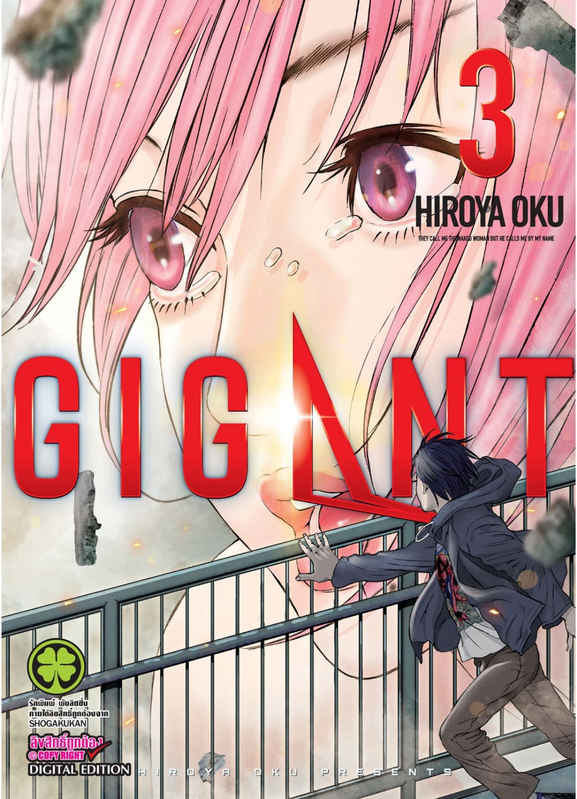 GIGANT เล่ม 3