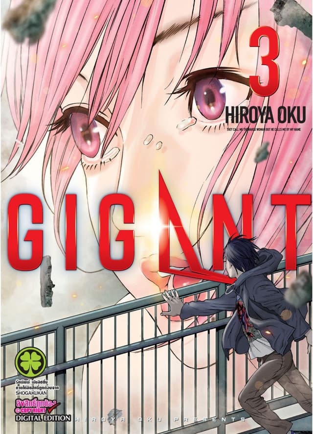 GIGANT เล่ม 3