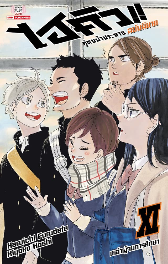ไฮคิว คู่ตบฟ้าประทาน เล่ม 11 (ฉบับนิยาย)