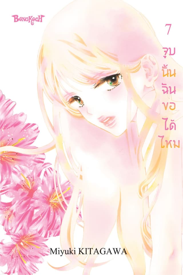 จูบนั้น ฉันขอได้ไหม 7