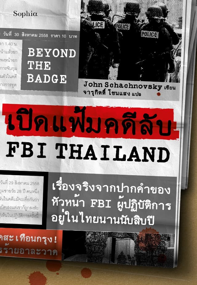 BEYOND THE BADGE เปิดแฟ้มคดีลับ FBI THAILAND