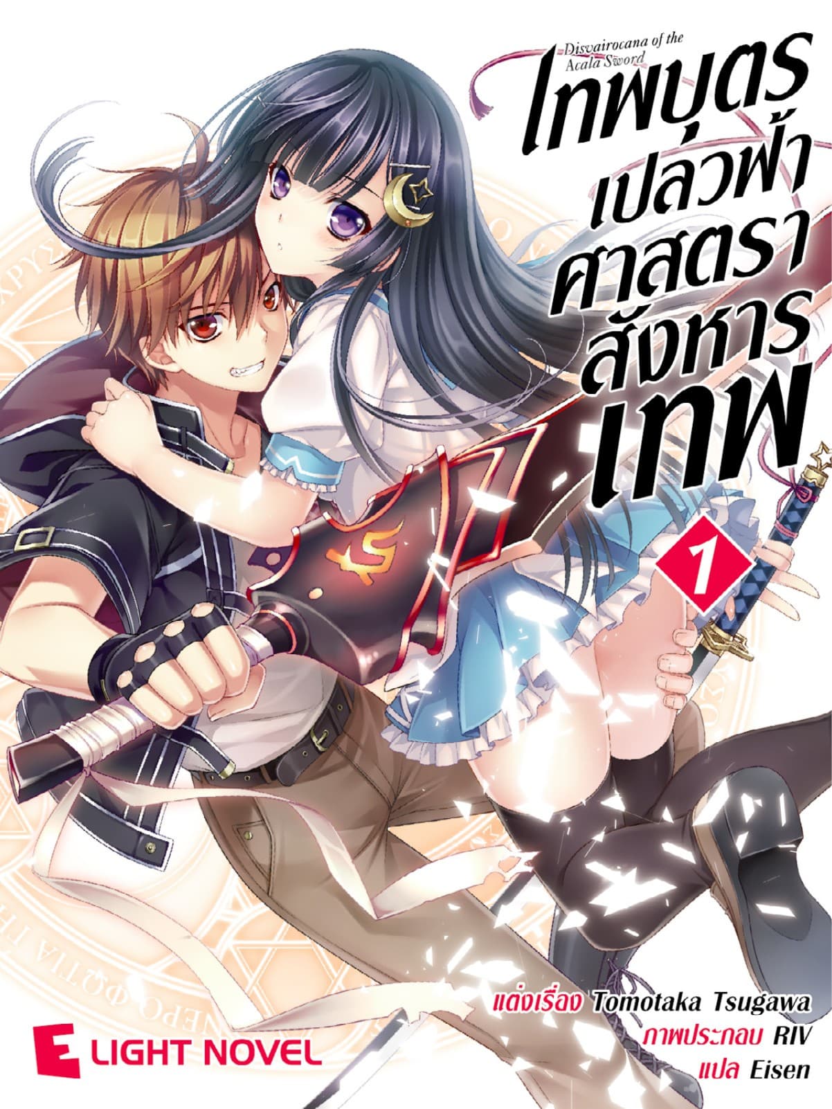เทพบุตรเปลวฟ้า ศาสตราสังหารเทพ เล่ม 1