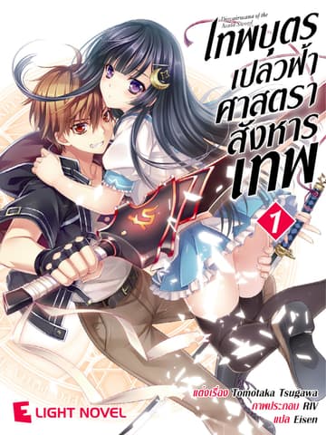 เทพบุตรเปลวฟ้า ศาสตราสังหารเทพ เล่ม 1