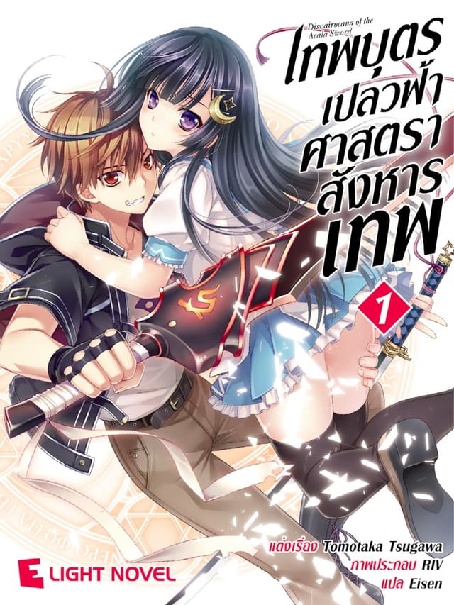 เทพบุตรเปลวฟ้า ศาสตราสังหารเทพ เล่ม 1