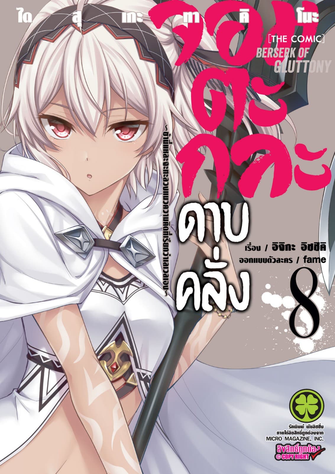 จอมตะกละดาบคลั่ง-ข้านี่แหละจะทะลวงแนวความคิดที่เรียกว่าเลเวลเอง- The comic 8