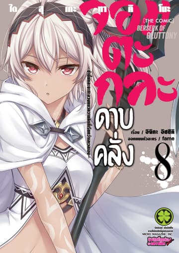 จอมตะกละดาบคลั่ง-ข้านี่แหละจะทะลวงแนวความคิดที่เรียกว่าเลเวลเอง- The comic 8
