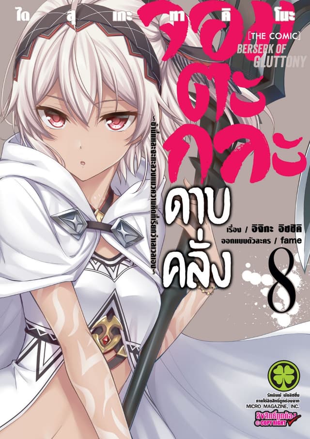 จอมตะกละดาบคลั่ง-ข้านี่แหละจะทะลวงแนวความคิดที่เรียกว่าเลเวลเอง- The comic 8
