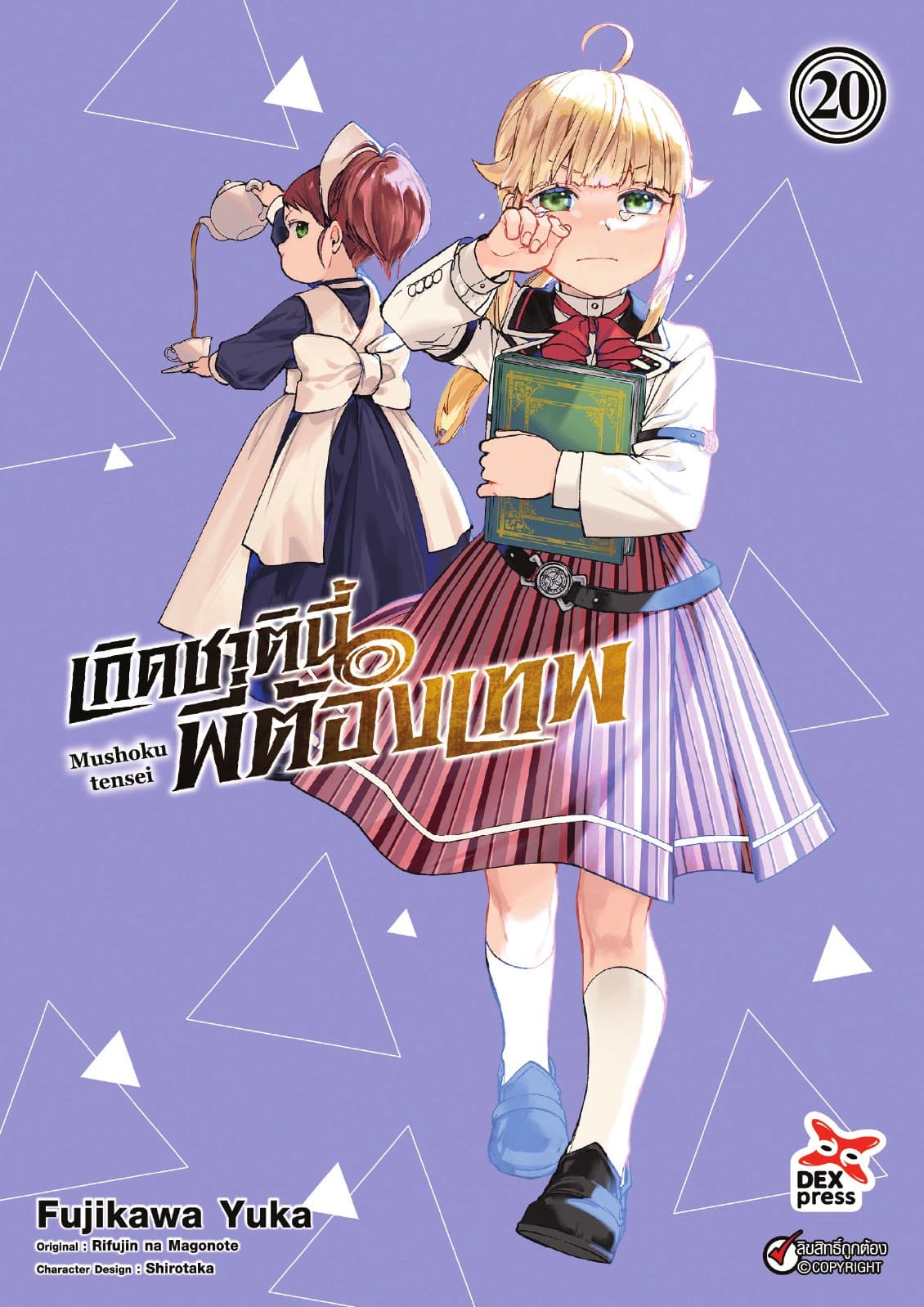 เกิดชาตินี้พี่ต้องเทพ (ฉบับการ์ตูน) เล่ม 20