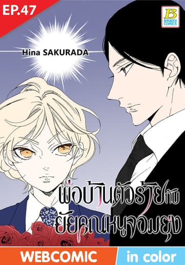 พ่อบ้านตัวร้ายกับยัยคุณหนูจอมยุ่ง ตอน 47 (ฉบับ V-Scroll)