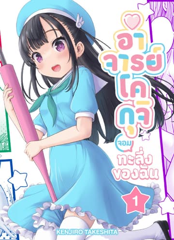 อาจารย์โคกุจิ จอมทะลึ่งของฉัน ตอนที่ 1