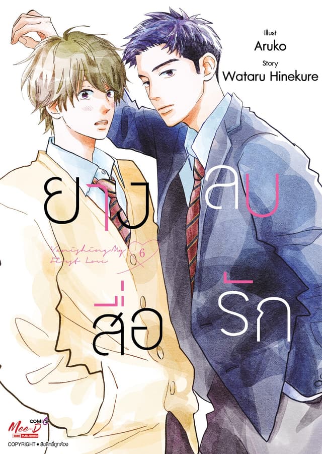 ยางลบสื่อรัก เล่ม 06