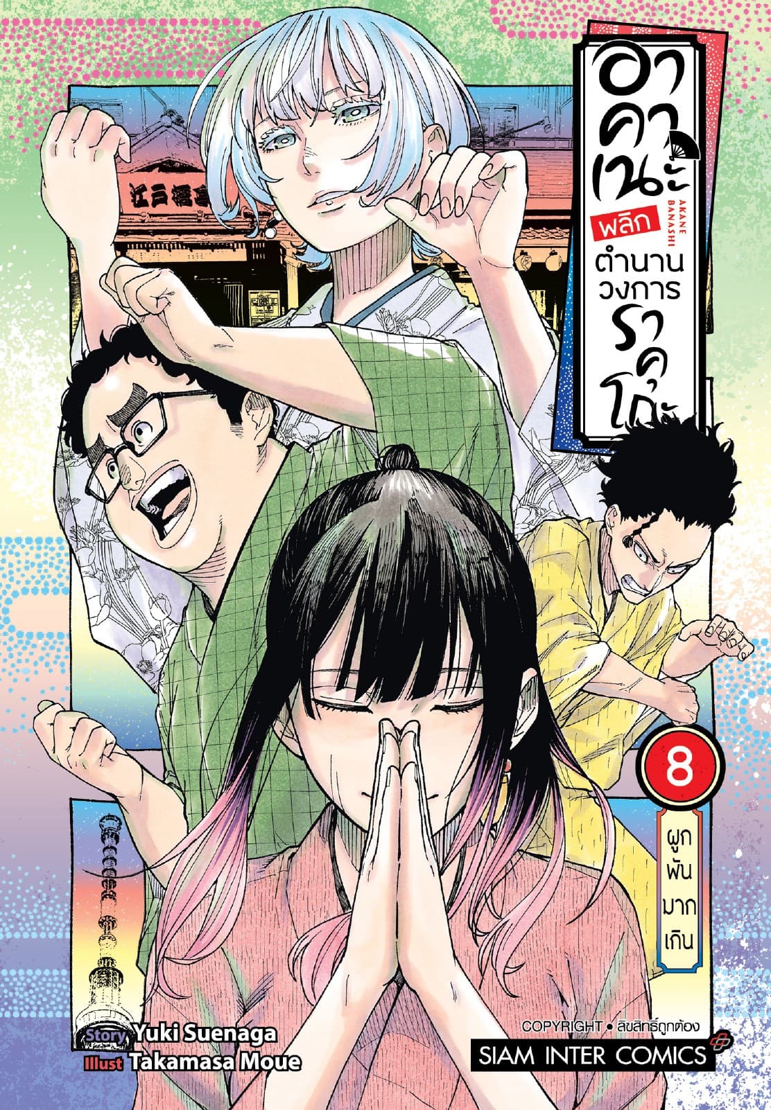 อาคาเนะ พลิกตำนานวงการราคุโกะ เล่ม 08