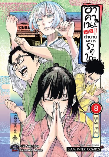 อาคาเนะ พลิกตำนานวงการราคุโกะ เล่ม 08