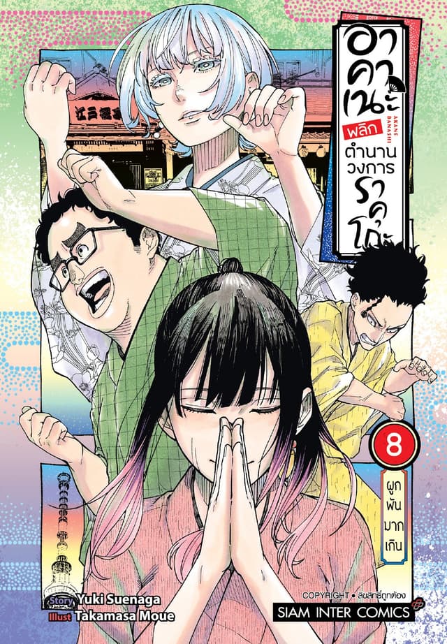 อาคาเนะ พลิกตำนานวงการราคุโกะ เล่ม 08